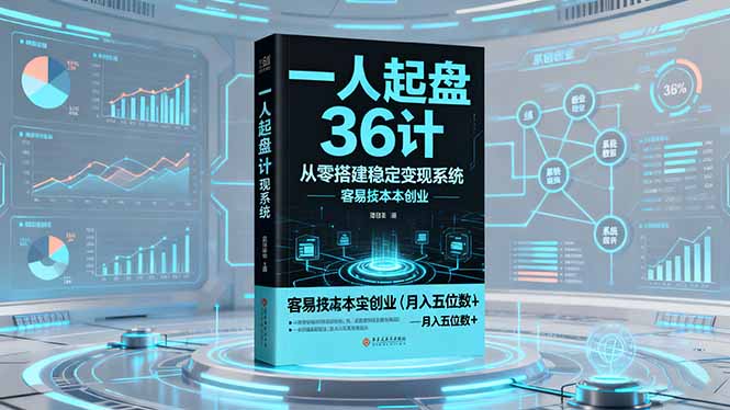 一人起盘36计：从零搭建稳定变现系统，实现低成本创业，月入五位数+-KJ分享