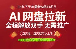 AI网盘推广,完全解放双手,轻松日入500+,真正实现睡后收入-KJ分享