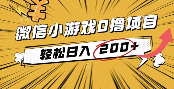 2025年最新0成本微信小游戏撸收益小项目，轻松日入200+-KJ分享