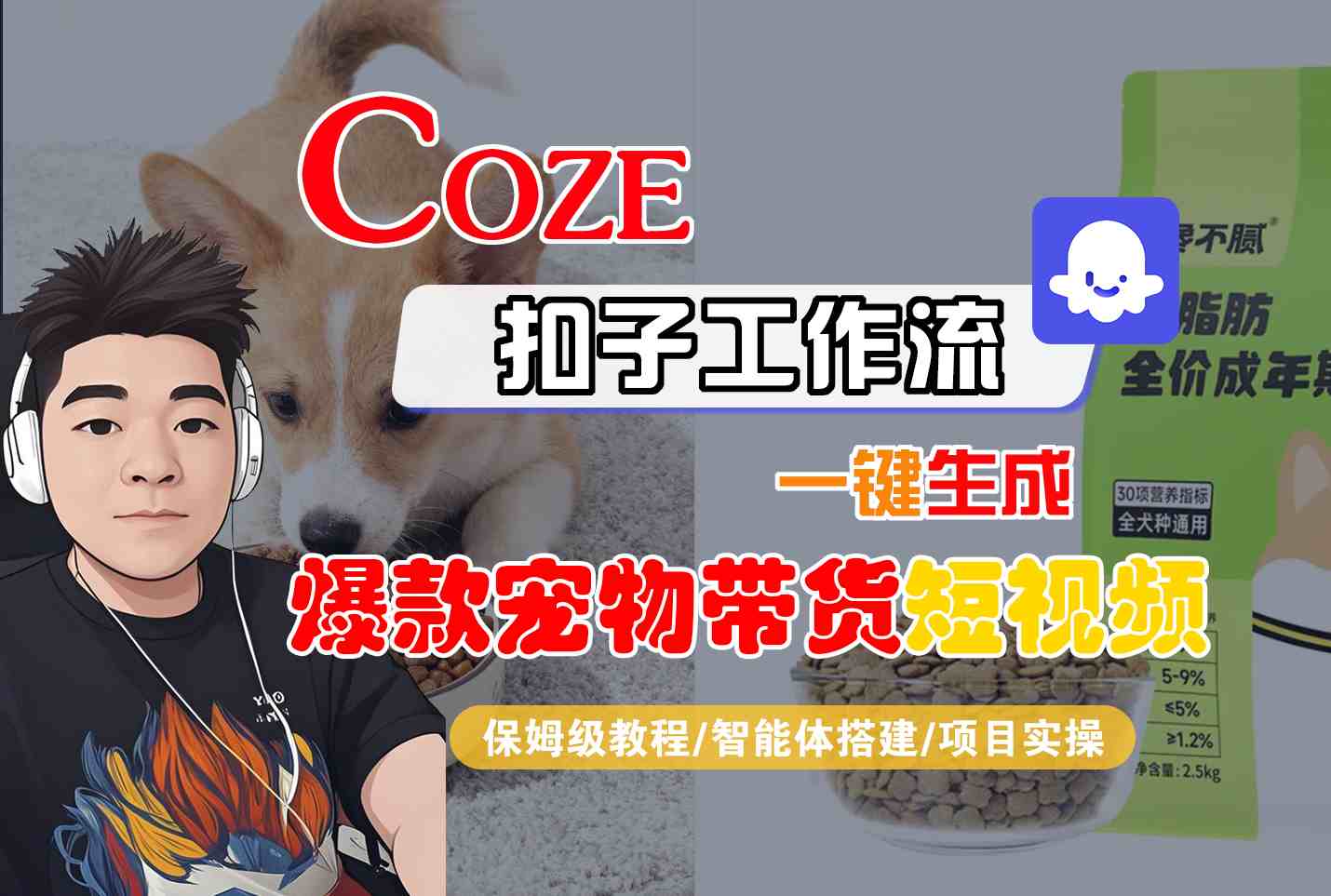 Coze扣子智能体工作流一键生成“爆款宠物带货“短视频,全流程保姆级教学-KJ分享