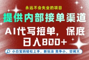 最新AI代写接单,提供接单渠道,小白极速上手,保底日入8张,永远不会失业的项目-KJ分享