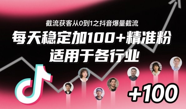 截流获客从0到1之抖音爆量截流,每天稳定加100+精准粉,适用于各行业-KJ分享