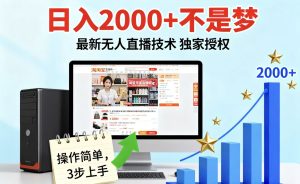 淘宝无人直播最新12.0带货最新玩法 独家技术不违规,也不封号,只需要挂机 ,稳定2000-KJ分享