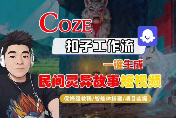 Coze扣子智能体工作流一键生成“民间灵异故事“短视频，全流程保姆级教学-KJ分享