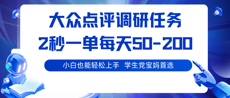 大众点评调研任务，2秒一单 每天50-200,学生党宝妈首选-KJ分享