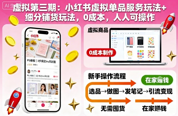 虚拟第三期：小红书虚拟单品服务玩法+细分铺货玩法，0成本，人人可操作（更新）-KJ分享