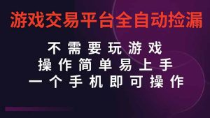 游戏交易平台全自动挂机捡漏，自己的手机即可操作，当天操作当天见到结…-KJ分享