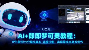 AI+即梦可灵教程：IP形象设计+分镜头脚本+运镜控制，实现零成本高效创作-KJ分享