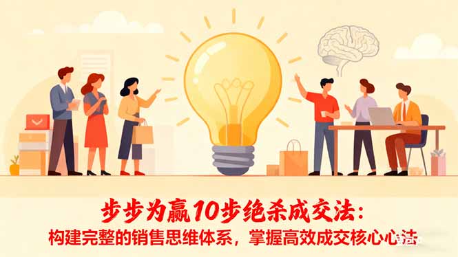 步步为赢10步绝杀成交法：构建完整的销售思维体系，掌握高效成交核心心法-KJ分享