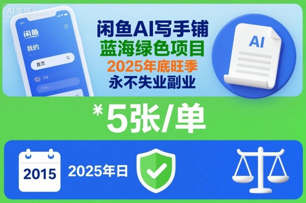 闲鱼AI写手铺，蓝海绿色项目，一单5张，2025年底旺季，永不失业副业-KJ分享