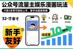 ‍‬⁢‍⁡‍‍⁡​⁣⁤‍‬⁡⁣⁢​⁣‍⁣‌‌⁢​⁡⁡‌​⁢⁣⁢​⁢‌​⁣‬​⁣‬‬⁣⁢​⁢⁣公众号流量主娱乐漫画玩法，只需3步即可轻松上手，新手也能条条爆-KJ分享