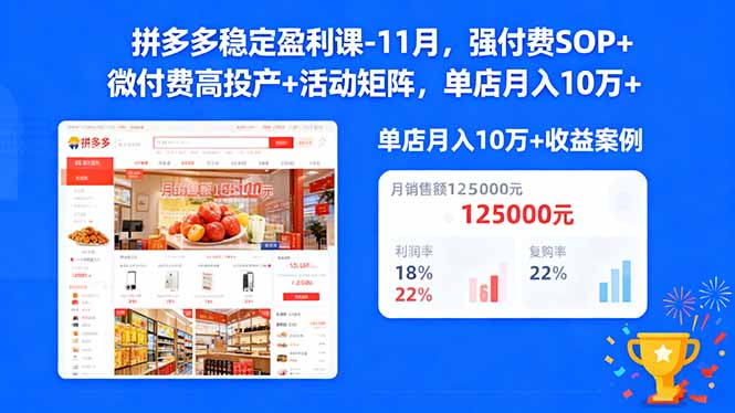 拼多多稳定盈利课-11月，强付费SOP+微付费高投产+活动矩阵，单店月入10万+-KJ分享