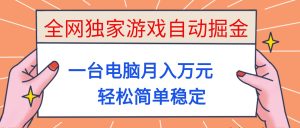全网独家游戏自动掘金,一台电脑月入万元,轻松简单稳定!-KJ分享
