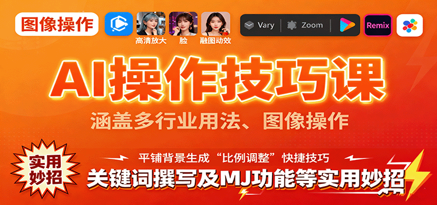 AI操作技巧课，涵盖多行业用法、图像操作、关键词撰写及MJ功能等实用妙招-KJ分享