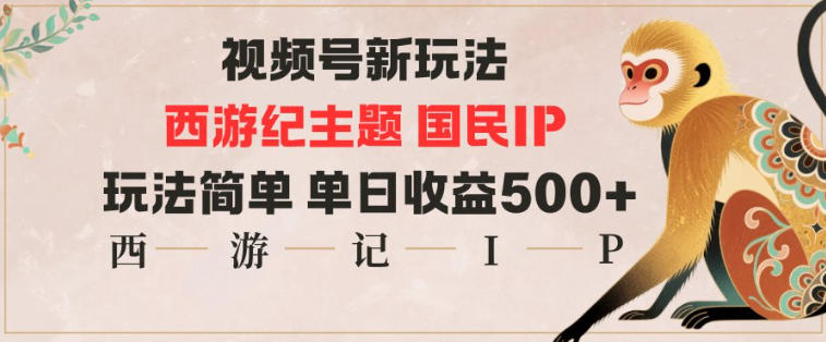 视频号分成新玩法，西游记主题国民IP，玩法简单，单日收益多张-KJ分享