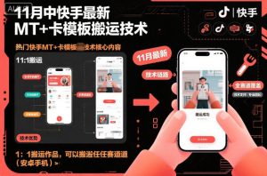 11月中快手最新MT+卡模板搬运技术，1：1搬运作品，可以搬运任何赛道（安卓手机）-KJ分享