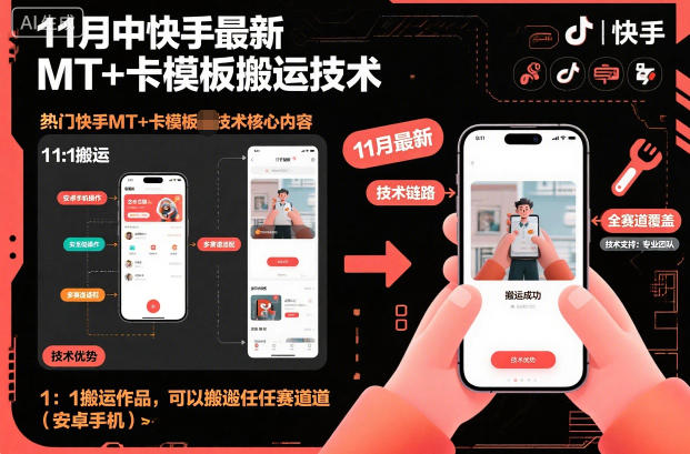 11月中快手最新MT+卡模板搬运技术，1：1搬运作品，可以搬运任何赛道（安卓手机）-KJ分享