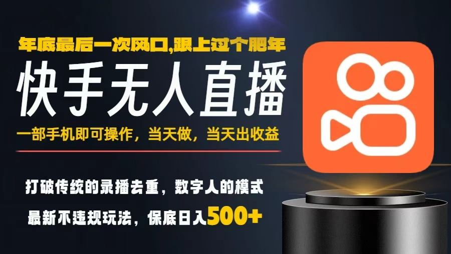 一部手机,当天出收益,轻松日入5张+,小白轻松上手,年前最后一个风口项目-KJ分享