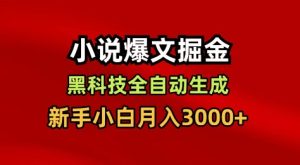 小说爆文掘金，黑科技一键全自动生成，新手小白月入3000+-KJ分享