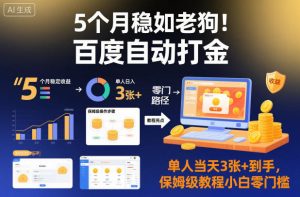 5个月稳如老狗！百度自动打金，单人当天3张+到手，保姆级教程小白零门槛-KJ分享