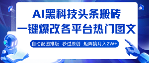 AI黑科技头条搬砖，一键爆改各平台热门图文 自动配图排版，秒过原创！矩阵搞月入2W+-KJ分享