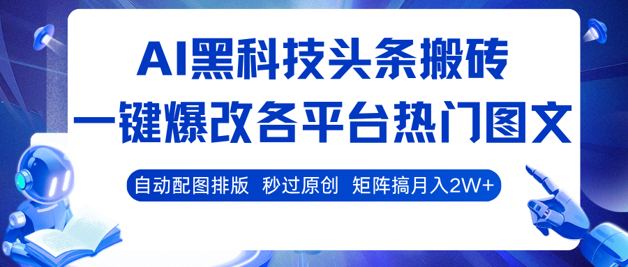 AI黑科技头条搬砖，一键爆改各平台热门图文 自动配图排版，秒过原创！矩阵搞月入2W+-KJ分享