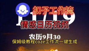 Coze扣子工作流一键生成情感日历视频，保姆级搭建教程-KJ分享