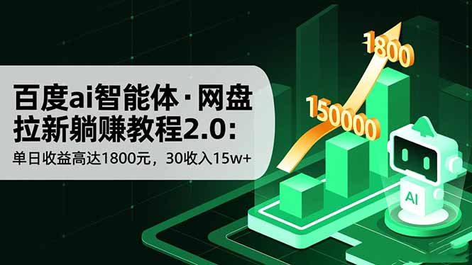 百度ai智能体·网盘拉新躺赚教程2.0：单日收益高达1800元，30收入15w+-KJ分享