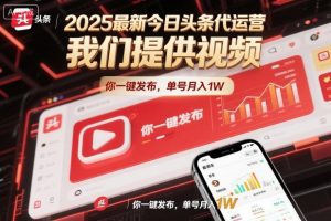 2025最新今日头条代运营，我们提供视频，你一键发布，单号月入1W-KJ分享