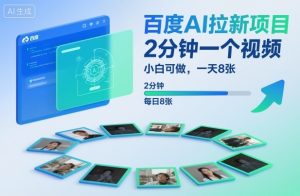 百度AI拉新项目，2分钟一个视频，小白可做，一天8张【附案例+保姆级教程】-KJ分享