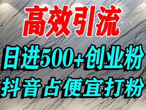 怎么打创业粉？抖音利用占便宜心理引流创业粉，单人日引500+精准流量-KJ分享