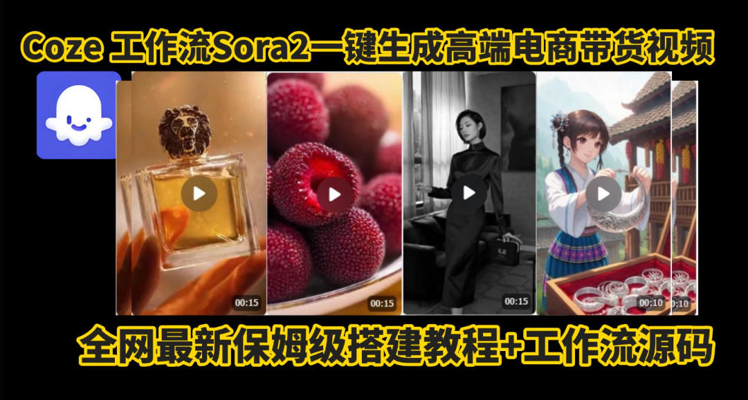coze智能体sora2一键生成电商带货高端视频工作流保姆级拆解教程，无需剪辑，无需拍摄-KJ分享