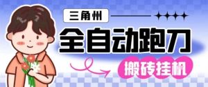 三角洲全自动跑刀挂G玩法矩阵操作单窗口日产一千万哈夫币月收益1W＋-KJ分享