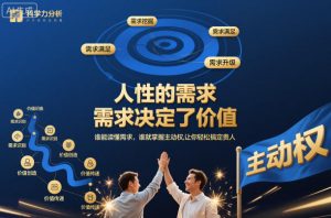 人性的需求，需求决定了价值，谁能读懂需求，谁就掌握主动权，让你轻松搞定贵人【文档】-KJ分享