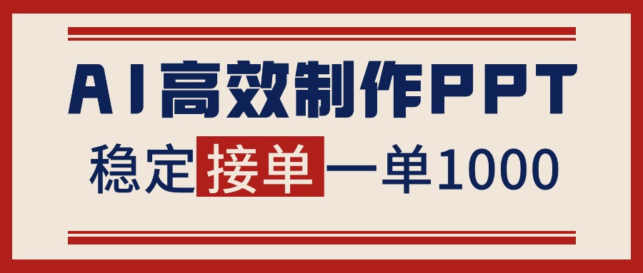 告别打工！用AI做PPT赚稿费，稳定月入1-2W，提供接单渠道-KJ分享