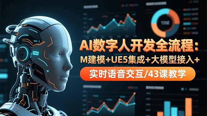 AI数字人开发全流程：M建模+UE5集成+大模型接入+实时语音交互/43课教学-KJ分享