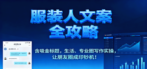 服装人文案全攻略，含吸金标题，生活、专业圈写作实操，让朋友圈成印钞机！-KJ分享