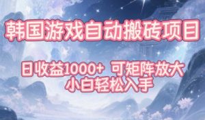 韩国游戏自动搬砖项目，日收益1k+，可矩阵放大，小白轻松入手-KJ分享