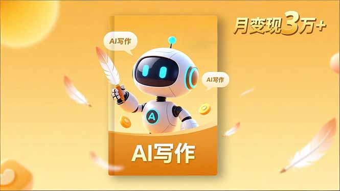 内容创作高阶课，人设打造，表达挖掘，AI写作，流量密码，月变现3万+-KJ分享