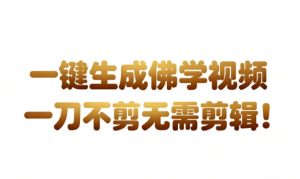 AI一键生成国学心理学开悟视频，一刀不剪，无需剪辑，直接发布，苦带货带书杠杠的，月入3W+-KJ分享