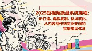 2025短视频操盘线下课程:IP打造、爆款复制、私域转化,从内容创作到商业变现的完整操盘体系-KJ分享