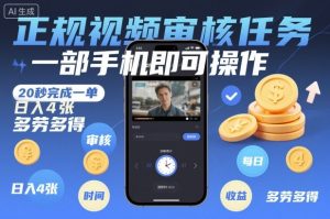 正规视频审核任务，一部手机即可操作，20秒完成一单，日入4张，多劳多得-KJ分享