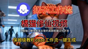 Coze扣子工作流一键生成橘猫修仙视频，保姆级搭建教程-KJ分享