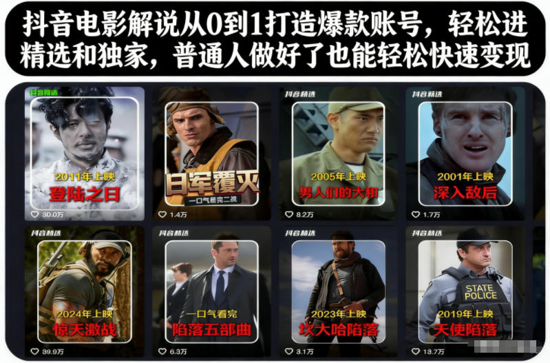 抖音电影解说从0到1打造爆款账号，轻松进精选和独家，普通人做好了也能轻松快速变现-KJ分享