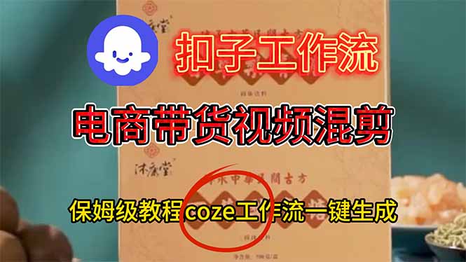 电商带货视频一键混剪，详细教程COZE工作流一键生成-KJ分享