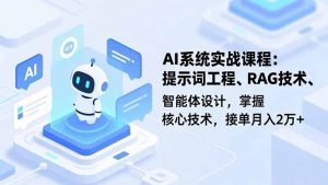 AI系统实战课程，提示词工程、RAG技术、智能体设计，掌握核心技术，接单月入2万+-KJ分享