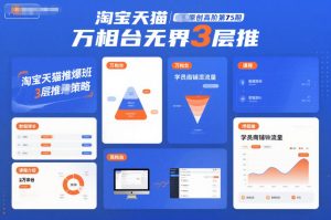 淘宝天猫推爆班原创高阶第75期，万相台无界3层推-KJ分享