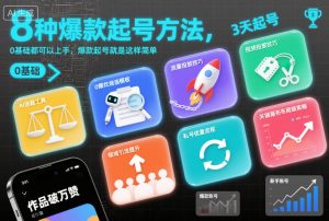 8种爆款起号方法，0基础都可以上手，爆款起号就是这样简单-KJ分享