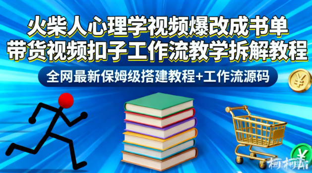 火柴人心理学视频爆改成书单带货视频扣子工作流教学拆解教程，全网最新保姆级搭建教程+工作流源码-KJ分享