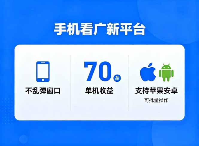 看广新平台，不乱弹窗口，单机做到了70加，支持苹果和安卓可批量，做到了日入1万+-KJ分享